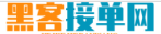 黑客24小时在线追款提现接单网站